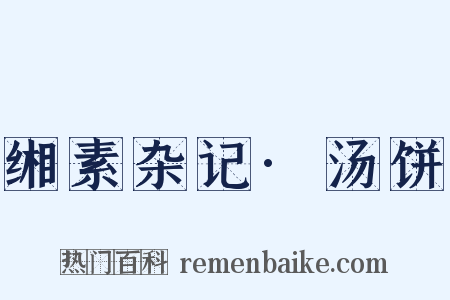 缃素杂记·汤饼是什么意思的图片